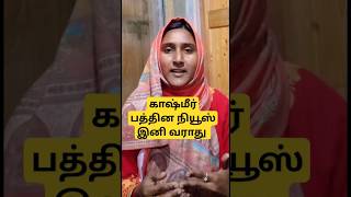 காஷ்மீர் பத்தின நியூஸ் இனி வராது #shortsfeed #shorts #kashmir #tamil #news