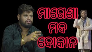 ମାଗେଣା ମଦ ଦୋକାନ #short Viral ଓଡ଼ିଆ video#odiashorts