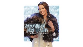 Катерина Малицька - Заколядуй моя країна (офіційний мінус)