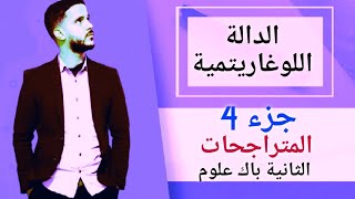 4- الدالة اللوغاريتمية: المتراجحات (جد مبسط)