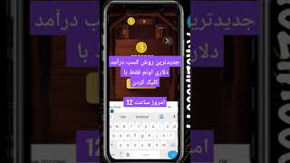 اگه میخوایی فقط با کلیک کردن درآمد دلاری داشته باشی حتما ساعت 12 ویدیو جدید ما رو ببین😍🤑