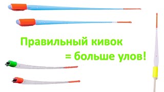 Как подобрать и настроить кивок? какой кивок выбрать на леща, окуня, плотву?