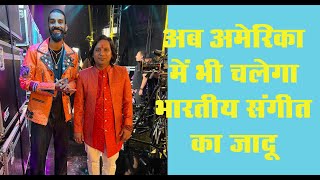 अब अमेरिका में बिखरेगा भारतीय संगीत का जादू | INdia News | NEWS Temple