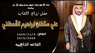 حفل زواج الشاب علي سلطان ابراهيم القحطاني