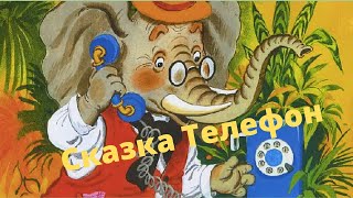 Сказка  "Телефон"