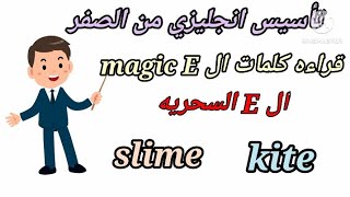 تأسيس انجليزي من الصفر/ قراءه جمل ال magic E