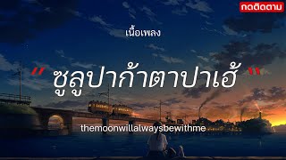 ซูลูปาก้า ตาปาเฮ้ - themoonwillalwaysbewithme (เนื้อเพลง)