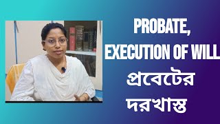 Probate, Execution of Will (প্রবেট, উইলের জন্য প্রবেটের দরখাস্ত) Indian Succession Act 1925....