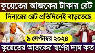 কুয়েতের আজকের টাকার রেট | আজকের টাকার রেট | Ajker takar rate koto | কুয়েতের স্বর্ণের দাম কত