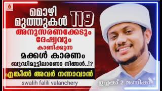 #Razavlog majlis #raza വ്ലോഗ് മജ്‌ലിസ്   ഇന്ന് 119#മുത്തുമൊഴികൾ #സ്വാലിഹ് ഫാളിലി വളാഞ്ചേരി /