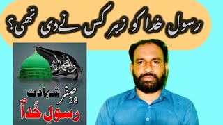 حضرت محمد (ص) کی شہادت کیسے ہوئی || اور زہر کس نے دی ہے || Haq BooL || Murtaza Ameeni