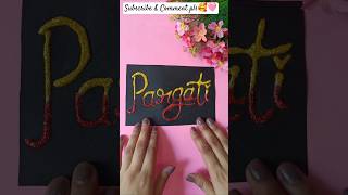 Glitter name art #diy #diycalligraphy #namewritting #craftideas #craft #art #ytshorts #youtube #yt