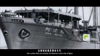 日本阿波丸郵輪擊沉福建海域，上億黃金流失|Japan's Apo Maru ship sunk in waters of Fujian, billions of gold had lost