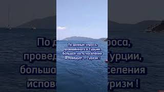 По данным опроса, проведённого в Турции, большая часть населения исповедует ... Туризм !