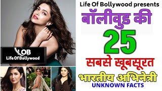 most beautiful 25 bollywood actress || बॉलीवुड की 25 सबसे खूबसूरत अभिनेत्रियां | LIFE OF BOLLYWOOD |