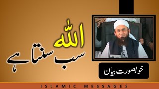 IM-MTJ20 | Molana Tariq Jamil | Allah Sub Sunta hai | Allah Hears All | Nice | Mulana Tariq Jameel