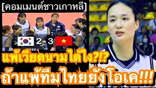 คอมเมนต์ชาวเกาหลีใต้ หลังทีมวอลเลย์บอลหญิงพลิกพ่ายเวียดนาม 2-3 เซ็ต ในศึกลูกยางชิงแชมป์เอเชียนัดแรก