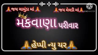 મકવાણા પરીવાર || હેપ્પી ન્યુયર સ્પેશ્યલ સ્ટેટ્સ || મકવાણા પરીવાર તરફથી || Ediiting by Prince Makwana