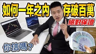 【狠愛演】如何在一年之內，存破百萬！『你信嗎？』