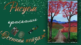 Как нарисовать Осенний пейзаж | Рисуем осенний рисунок красками | How to draw an autumn landscape