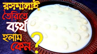 মিষ্টি তৈরিতে ব্যর্থ? ভেঙে যায়?শক্ত হয়ে যায়?প্র্যাকটিক্যালি সমাধান | রসমালাই রেসিপি | Rasmalai