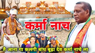 तय आना गा कलगी बाँध बुढ़ा देव कर्मा नाचे ल || AMARKANTAK RANG PANCHMI FOND SAMAJ KA GEET BUDA DEV