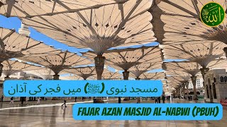 مسجد نبوی میں فجر کی آذان | Fajar Azan Masjid Al-Nabwi (SAW) - Madina | Masjid Nabwi (SAW) Fajr azan