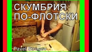 Скумбрия по флотски - супер рецепт.