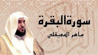 سورة البقرة مكتوبة Surah Al Bakara ماهر المعيقلي Maher Al Muaiqly