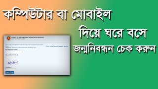 জন্মনিবন্ধন রেজিস্ট্রেশন চেক । registration brith check _ 2022