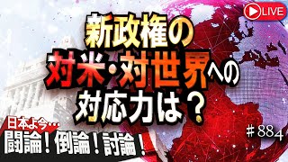 【討論】新政権の対米・対世界への対応力は？[桜R6/11/21]