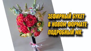 ЗЕФИРНЫЙ БУКЕТ нового формата от А до Я