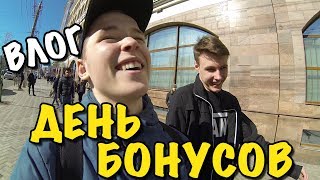 ВЛОГ: ДЕНЬ БОНУСОВ!