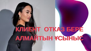 КЛИЕНТ ОТКАЗ БЕРЕ АЛМАЙТЫН ҰСЫНЫС