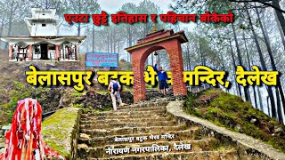 दैलेखमा अवस्थित बेलासपुर बटुक भैरव मन्दिर | Belaspur Batuk Bhairav Mandir, Dailekh Belaspur.