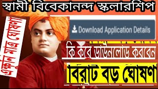 How to download Application Details in Swami Vivekananda scholarship//ডাউনলোড অ্যাপ্লিকেশন ডিটেলস//