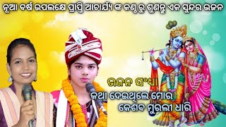 KATHA DEITHILE MOR KESHABA MURALI DHARI BY SUSHREE PRAPTI ACHARYA || NEW SUPERHIT BHAJAN 2021 ||