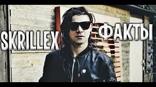 SKRILLEX ФАКТЫ