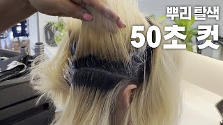 [짧은영상]뿌리 탈색 50초컷 (풀영상 링크는 댓글 확인) #shorts