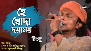 হে খোদা দয়াময় | Hee Khoda Doyamoy | রিংকু | Rinku | Bangla Islamic Song 2022 | Band Aadi