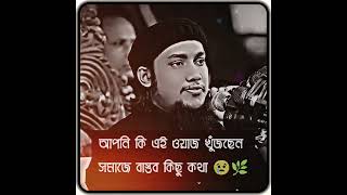 আপনি কি এই ওয়াজ খুঁজছেন সমাজে বাস্তব কিছু কথা👈আবু ত্বহা মুহাম্মদ আদনান❤️abu tahamuhammad adnan new