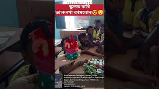 স্কুলত সিহঁতৰ লগত কৰি ভাললগা কামবোৰ😍 সময়বোৰ এনেকৈ পাৰ কৰি কিন্তু বেয়া নালাগে বাৰু 🤭🥰