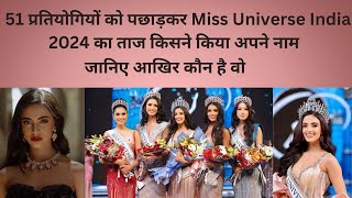 Miss Universe India  2024 का ताज जीता रिया सिंघा ने | गुजरात की बेटी की शानदार जीत