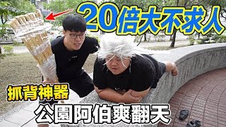 【狠愛演】20倍大不求人，抓背神器『公園阿伯爽翻天』