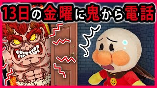 【鬼から電話】13日の金曜日に鬼から電話がかかってくる？！どうするアンパンマン！　寸劇　～Ghost Call～　再アップ