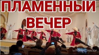 Пламенный вечер