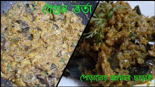 বেগুন পোড়ানোর ঝামেলা ছাড়াই বেগুন ভর্তা - একবার খেলে বারবার বানাবে / Begun bharta recipe in bengali