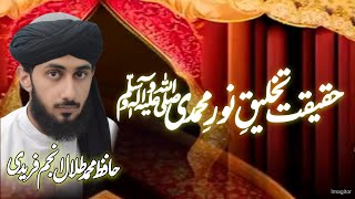 حقیقت تخلیق نور محمدی ۔۔حافظ محمد طلال انجم فریدی