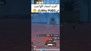 اسماء اللواعيب في ببجيغربيه👆👆 ماتشبههم🤬اضغط شتراك الان حبي🤔@AK_Aqel #ببجي_موبايلShorts #pubgmobile