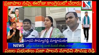 ప్రజల ప్రభుత్వం ప్రజా పాలన ప్రజలందరికీ నచ్చిన ప్రభుత్వం మాధవి సౌమ్యారెడ్డి